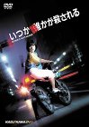 いつか誰かが殺される