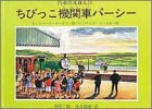ちびっこ機関車パーシー (汽車のえほん 11)