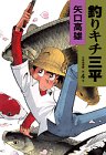 釣りキチ三平 (作者自選集 (第4巻))