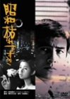 昭和枯れすすき [DVD]