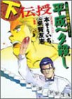 平成ヘタ殺し 下 近代麻雀コミックス