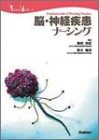 脳・神経疾患ナーシング (Nursing mook―Fundamentals of nursing practice (4))の商品情報を見る