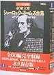 新潮文庫 シャーロック・ホームズ全集