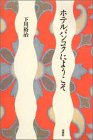 ホテルバンコクにようこそ