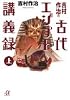 吉村作治の古代エジプト講義録〈上〉 (講談社プラスアルファ文庫)