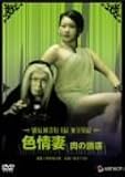 色情妻 肉の誘惑 [DVD]