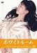 重松清「愛妻日記」よりホワイトルーム [DVD]
