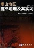 嵩山地区自然地理及其実習(中国語) (新世紀地理野外実習指導叢書) 実習
