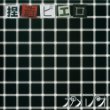 捏造ピエロ [初回限定盤]