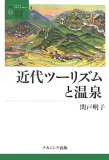 近代ツーリズムと温泉 (叢書・地球発見 7)