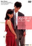 メイン・テーマ 廉価(期間限定) [DVD]