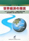 世界経済の潮流 2007年秋 (2007)