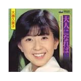 大人になれば