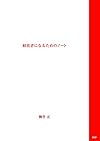 経営者になるためのノート ([テキスト])