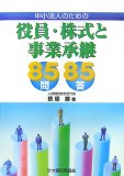 中小法人のための役員・株式と事業承継85問85答