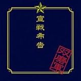 宣戦布告[TYPE B]