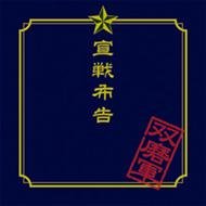 宣戦布告[TYPE B]