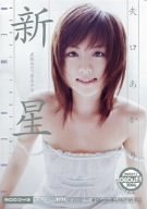 新星 矢口あかり [DVD]