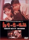 銀座の恋の物語