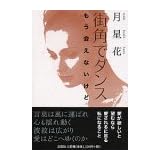 街角でダンス　もう会えないけど