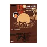 新ルパン三世 (1) (双葉文庫―名作シリーズ)