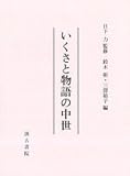 いくさと物語の中世