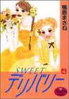 SWEETデリバリー (4) (ヤングユーコミックス)