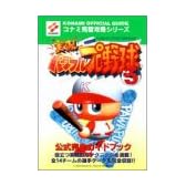 実況パワフルプロ野球5 公式完全ガイドブック (KONAMI OFFICIAL GUIDEコナミ完璧攻略シリーズ)