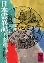 日本霊異記 下 (講談社学術文庫 337)