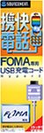 ·È²÷ÅÅÏà FOMA USB½¼ÅÅ¥³¡¼¥ÉHyper2