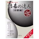 詰碁の達人 ～初級編～