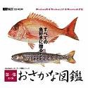 おさかな図鑑 第四集