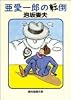 亜愛一郎の転倒 (創元推理文庫)