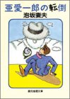 亜愛一郎の転倒 (創元推理文庫)