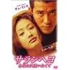 サランヘヨ あなたに逢いたくて [DVD]