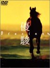 優駿 ORACION [DVD]