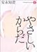 やさしいからだ (1) (ビームコミックス)