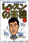 レッスンの王様 2[DVD] (2)