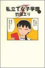 私立T女子学園 (1) (Young jump comics)-