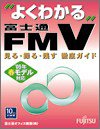 よくわかる富士通FMV見る・録る・残す徹底ガイド