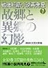 戦後短篇小説再発見7　故郷と異郷の幻影 (講談社文芸文庫)