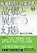 戦後短篇小説再発見〈7〉故郷と異郷の幻影 (講談社文芸文庫)