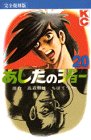あしたのジョー (20) (KCデラックス (374))