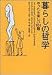 暮らしの哲学―やったら楽しい101題 (ヴィレッジブックス)