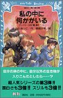 私の中に何かがいる―テレパシー少女「蘭」事件ノート〈3〉 (講談社青い鳥文庫)