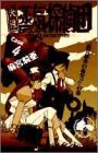 快傑蒸気探偵団 (Case4) (ジャンプ・コミックス)