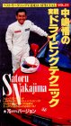 中嶋悟の実践ドライビングテクニック (ベストモータリングVIDEO SPECIAL VOL. 31) 中嶋一貴