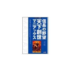 信長の野望 天下創世 マニアックス