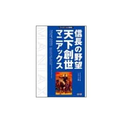 信長の野望 天下創世 マニアックス