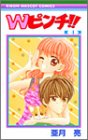 Wピンチ 4 (りぼんマスコットコミックス)